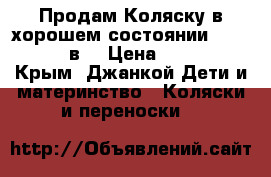 Продам Коляску в хорошем состоянии Happy Baby 2в1 › Цена ­ 15 000 - Крым, Джанкой Дети и материнство » Коляски и переноски   